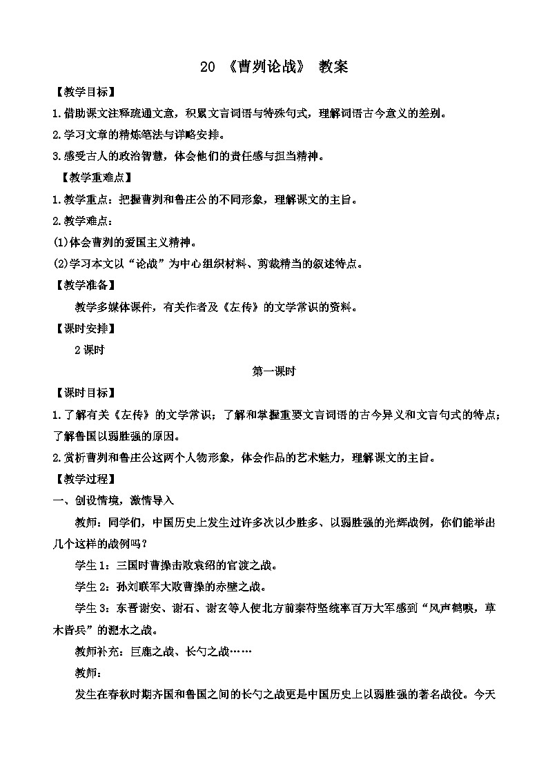 人教部编版初中语文九年级上册 《20.曹刿论战》教案第1页