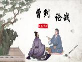 人教部編版初中語(yǔ)文九年級(jí)下冊(cè) 《20.曹劌論戰(zhàn)》課件+教案