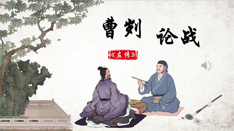 人教部编版初中语文九年级上册 《20.曹刿论战》课件第1页