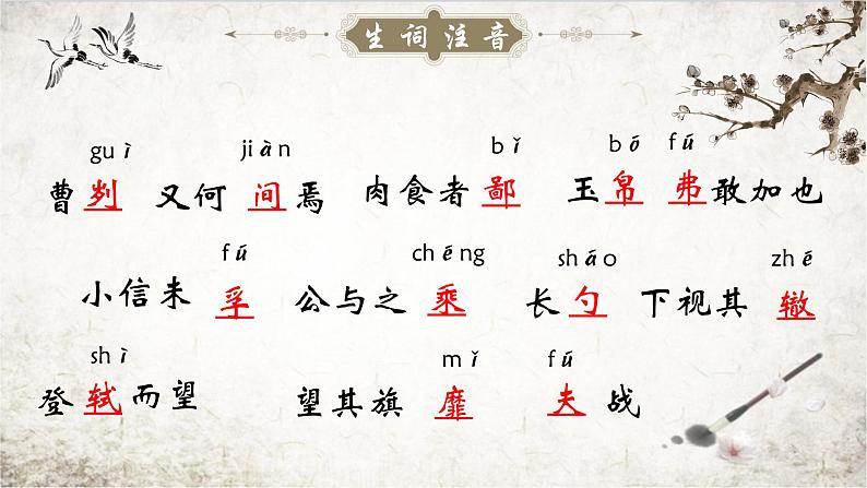 人教部编版初中语文九年级上册 《20.曹刿论战》课件第8页