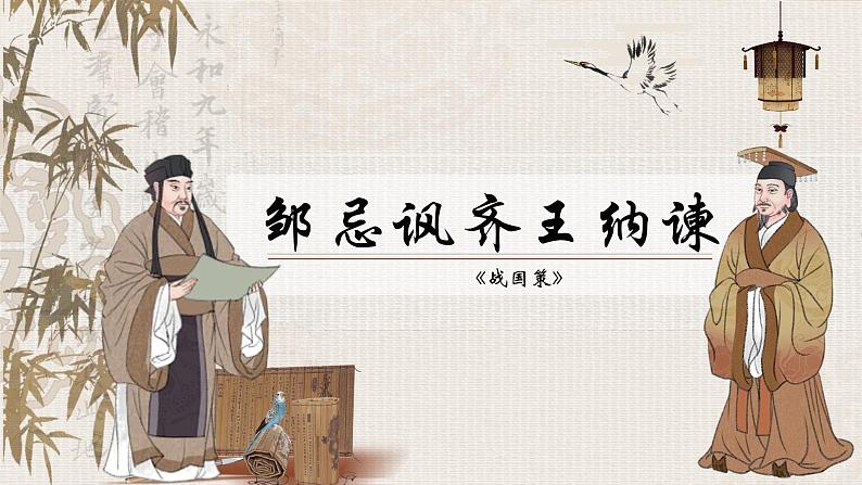 人教部编版初中语文九年级上册 《21.邹忌讽齐王纳谏》课件第1页