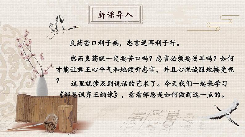 人教部编版初中语文九年级上册 《21.邹忌讽齐王纳谏》课件第2页