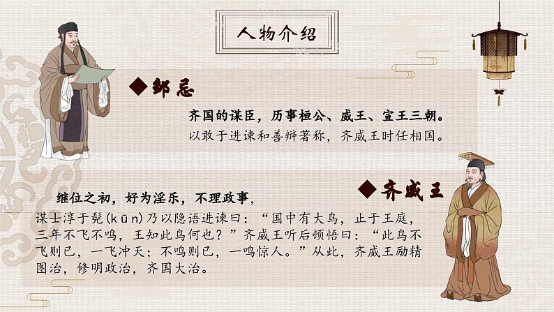 人教部编版初中语文九年级上册 《21.邹忌讽齐王纳谏》课件第6页