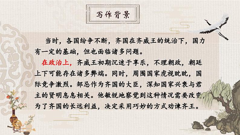 人教部编版初中语文九年级上册 《21.邹忌讽齐王纳谏》课件第7页