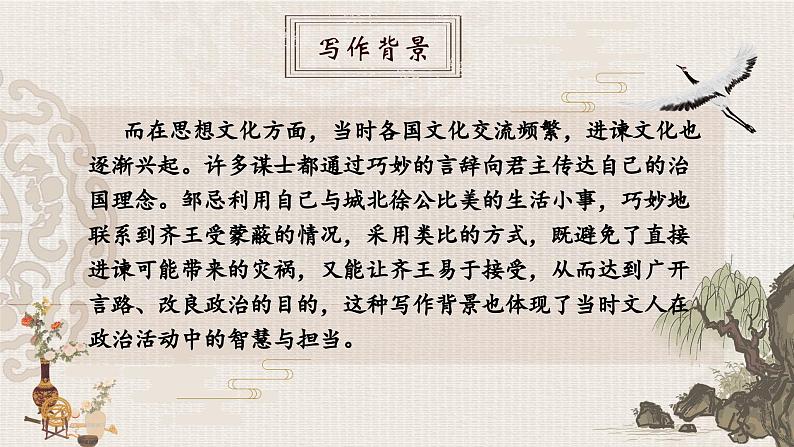 人教部编版初中语文九年级上册 《21.邹忌讽齐王纳谏》课件第8页