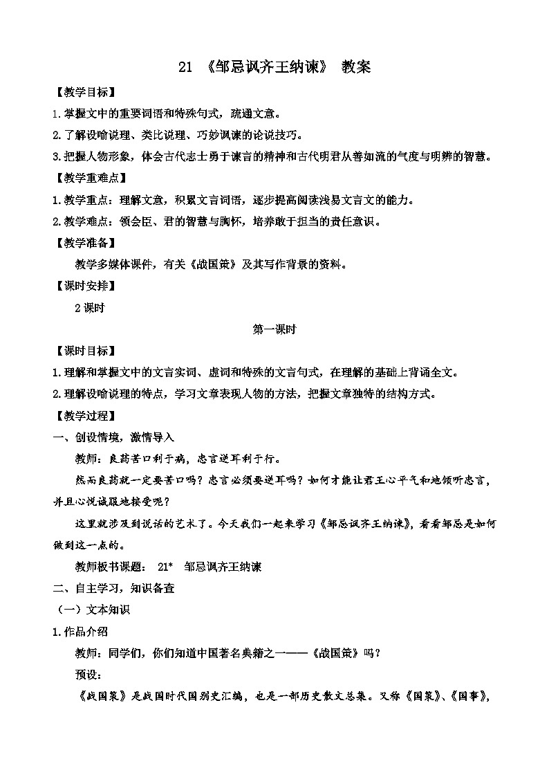 人教部编版初中语文九年级上册 《21.邹忌讽齐王纳谏》教案第1页