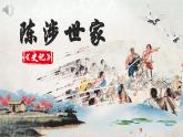 人教部编版初中语文九年级下册 《22.陈涉世家》课件+教案