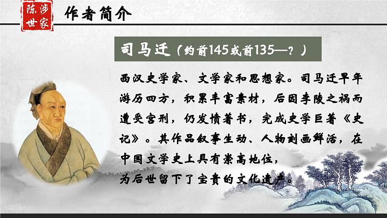 人教部编版初中语文九年级上册 《22.陈涉世家》课件第4页