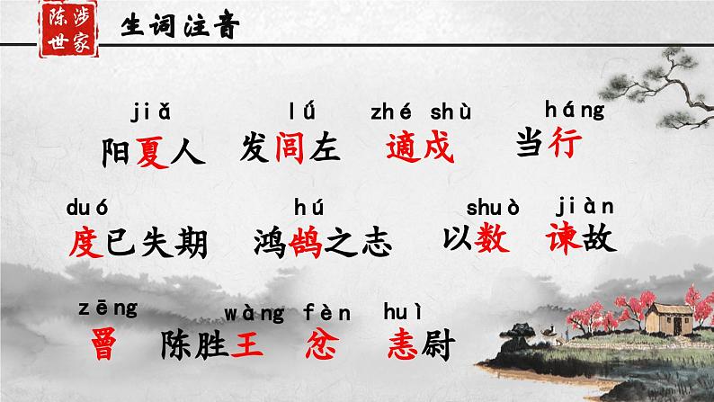 人教部编版初中语文九年级上册 《22.陈涉世家》课件第8页