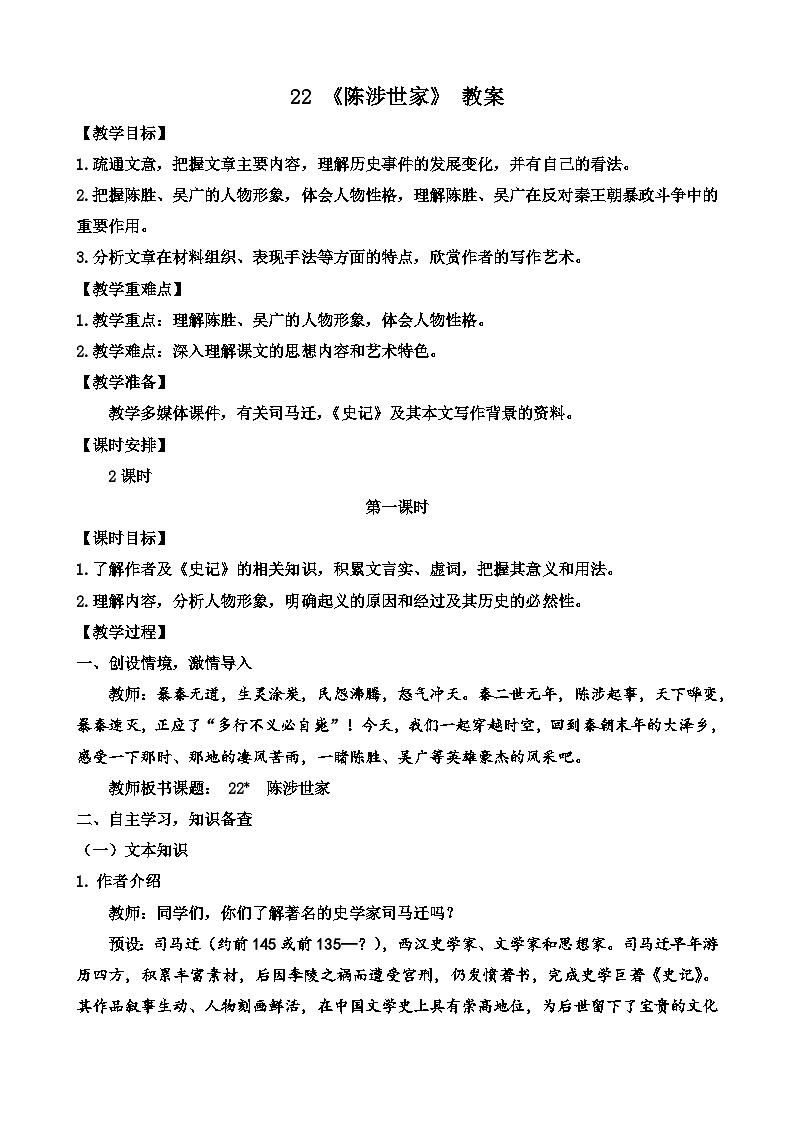 人教部编版初中语文九年级上册 《22.陈涉世家》教案第1页