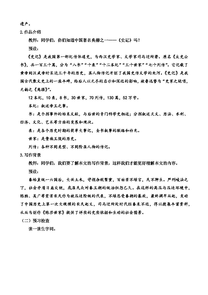 人教部编版初中语文九年级上册 《22.陈涉世家》教案第2页