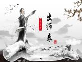 人教部编版初中语文九年级下册 《23.出师表》课件+教案