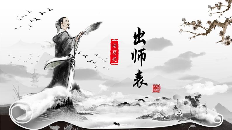 人教部编版初中语文九年级上册 《23.出师表》课件第1页