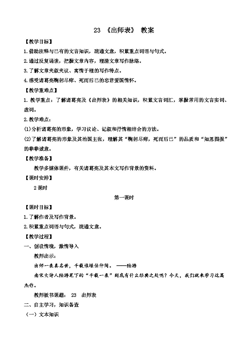 人教部编版初中语文九年级上册 《23.出师表》教案第1页
