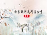 人教部編版初中語文九年級(jí)下冊(cè) 《24.詩詞曲五首-白雪歌送武判官歸京》課件+教案