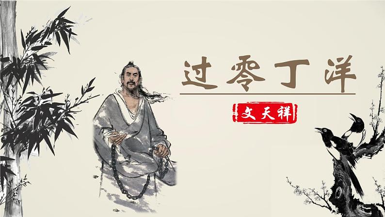 人教部编版初中语文九年级上册 《24.诗词曲五首-过零丁洋》课件第1页