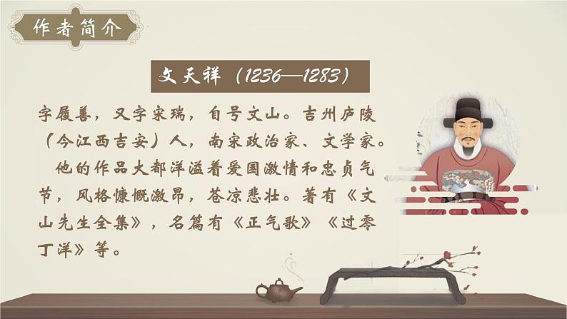 人教部编版初中语文九年级上册 《24.诗词曲五首-过零丁洋》课件第4页