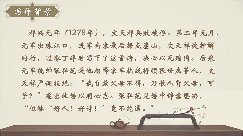 人教部编版初中语文九年级上册 《24.诗词曲五首-过零丁洋》课件第6页