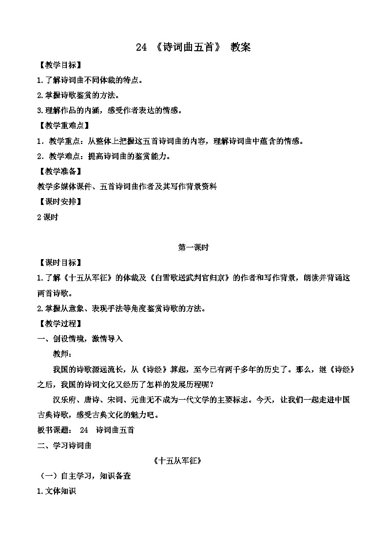 人教部编版初中语文九年级上册 《24.诗词曲五首》教案第1页