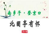 人教部編版初中語文九年級(jí)下冊(cè) 《24.詩詞曲五首-南鄉(xiāng)子·登京口北固亭有懷》課件+教案