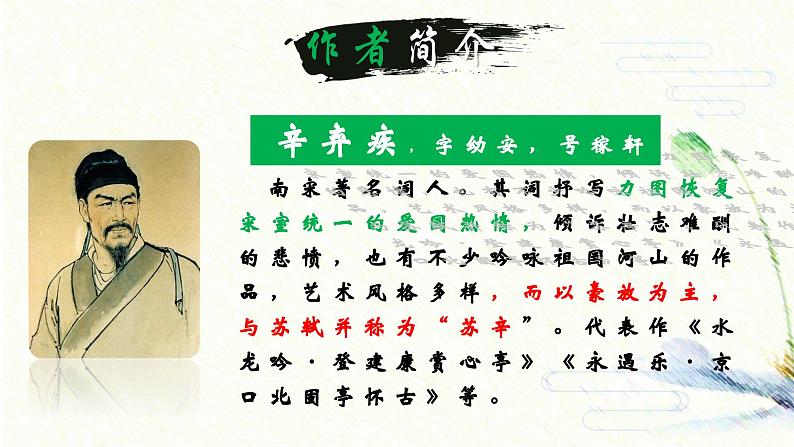 人教部编版初中语文九年级上册 《24.诗词曲五首-南乡子·登京口北固亭有怀》课件第4页