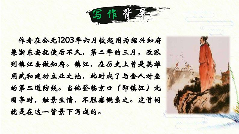 人教部编版初中语文九年级上册 《24.诗词曲五首-南乡子·登京口北固亭有怀》课件第5页