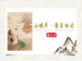人教部编版初中语文九年级下册 《24.诗词曲五首-山坡羊潼关怀古》课件+教案