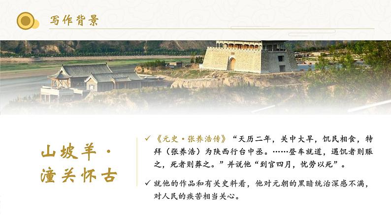 人教部编版初中语文九年级上册 《24.诗词曲五首-山坡羊潼关怀古》课件第2页