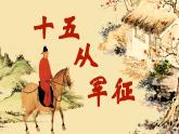 人教部編版初中語文九年級下冊 《24.詩詞曲五首-十五從軍征》課件+教案