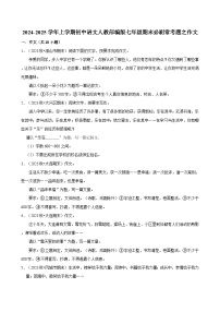 2024-2025学年上学期初中语文人教部编版七年级期末必刷常考题之作文练习