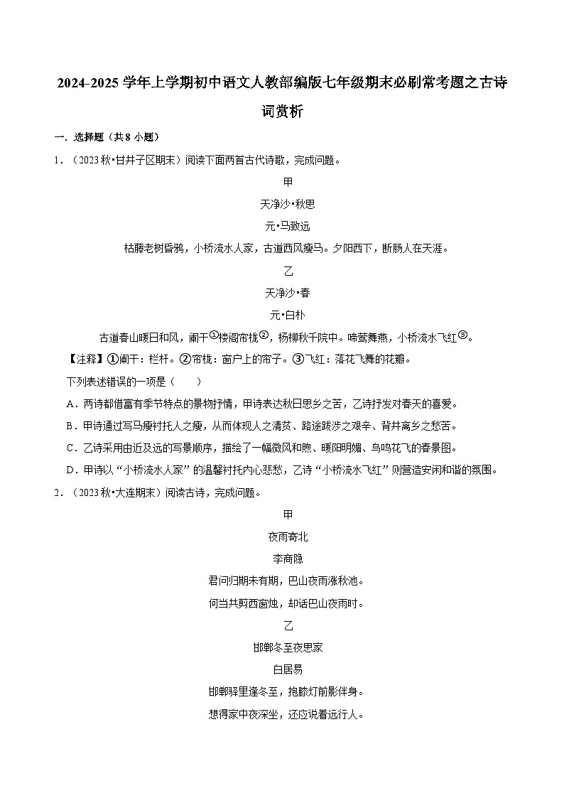2024-2025学年上学期初中语文人教部编版七年级期末必刷常考题之古诗词赏析练习第1页