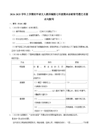 2024-2025学年上学期初中语文人教部编版七年级期末必刷常考题之名篇名句默写练习