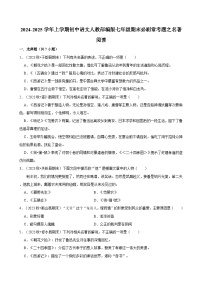 2024-2025学年上学期初中语文人教部编版七年级期末必刷常考题之名著阅读练习
