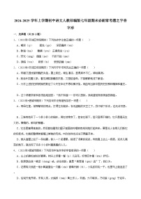 2024-2025学年上学期初中语文人教部编版七年级期末必刷常考题之字音字形练习