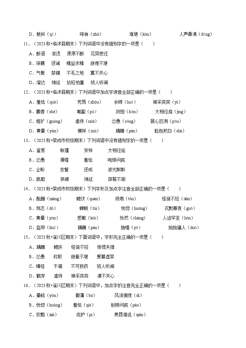 2024-2025学年上学期初中语文人教部编版七年级期末必刷常考题之字音字形练习第3页