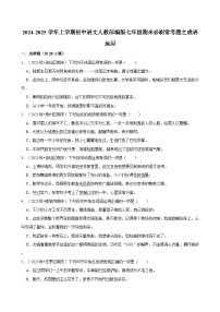 2024-2025学年上学期初中语文人教部编版七年级期末必刷常考题之成语运用练习