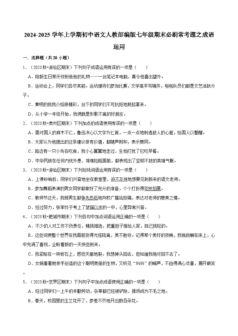 2024-2025学年上学期初中语文人教部编版七年级期末必刷常考题之成语运用练习第1页