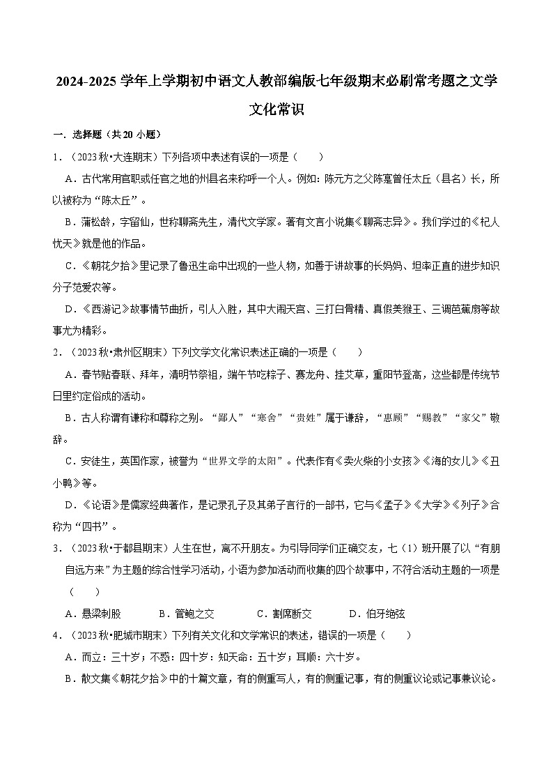 2024-2025学年上学期初中语文人教部编版七年级期末必刷常考题之文学文化常识练习第1页