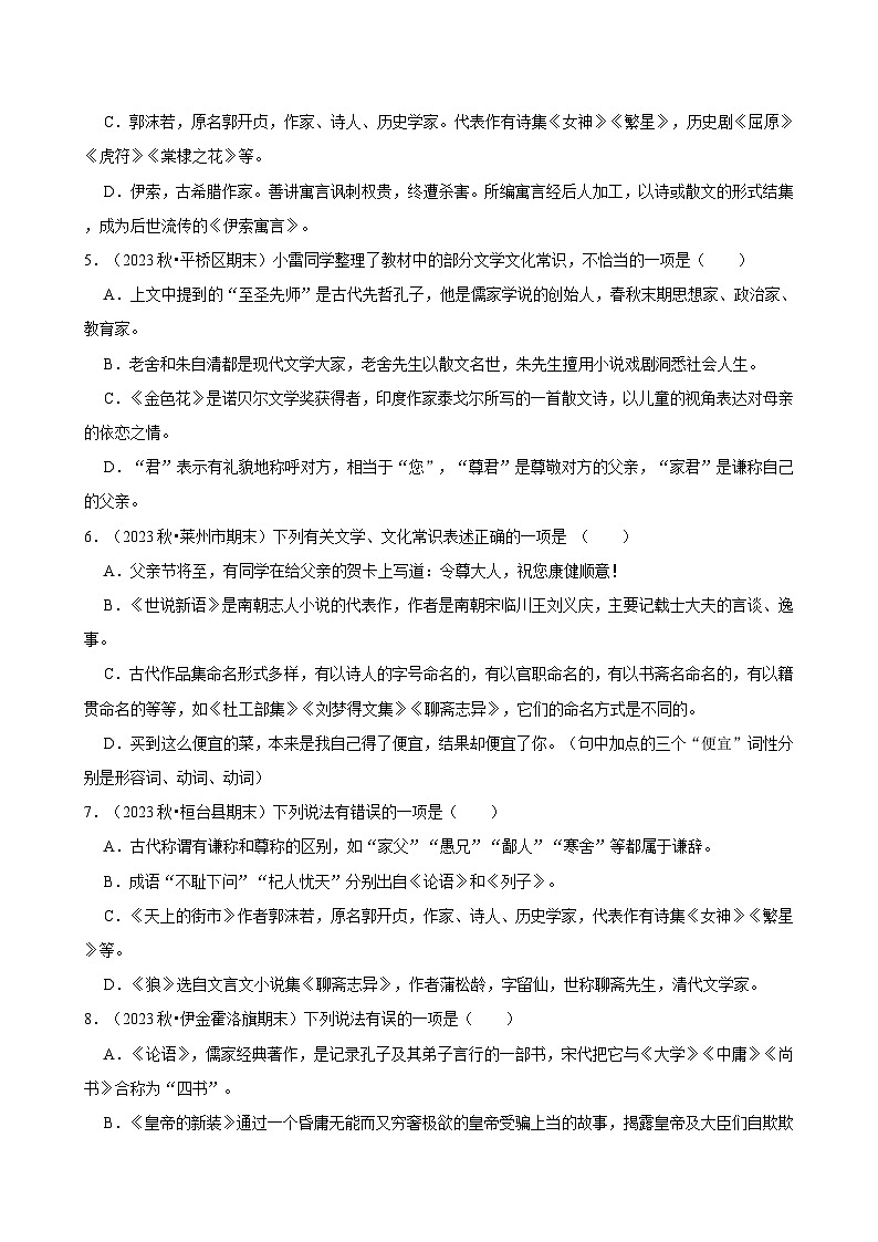 2024-2025学年上学期初中语文人教部编版七年级期末必刷常考题之文学文化常识练习第2页