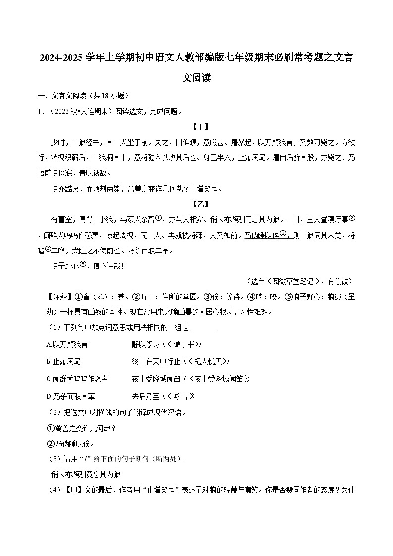 2024-2025学年上学期初中语文人教部编版七年级期末必刷常考题之文言文阅读练习第1页