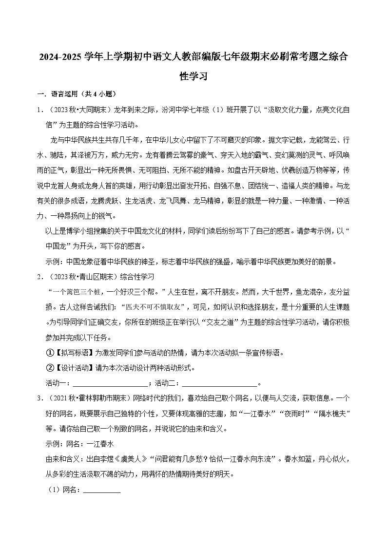 2024-2025学年上学期初中语文人教部编版七年级期末必刷常考题之综合性学习练习第1页