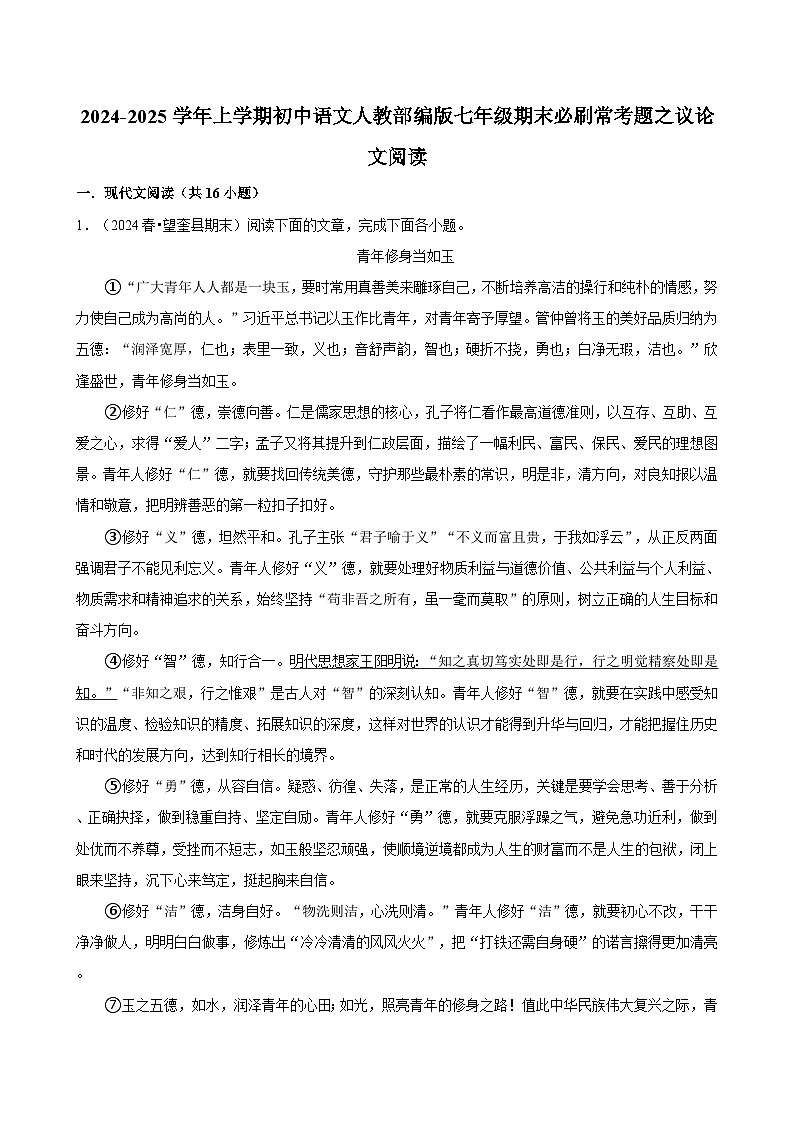 2024-2025学年上学期初中语文人教部编版七年级期末必刷常考题之议论文阅读练习第1页