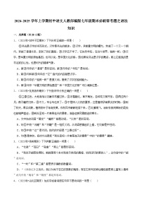 2024-2025学年上学期初中语文人教部编版七年级期末必刷常考题之语法知识练习