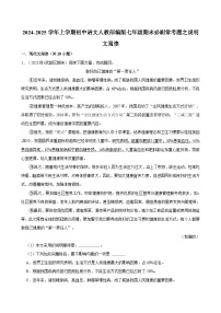 2024-2025学年上学期初中语文人教部编版七年级期末必刷常考题之说明文阅读练习