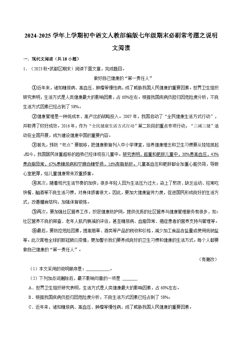 2024-2025学年上学期初中语文人教部编版七年级期末必刷常考题之说明文阅读练习第1页