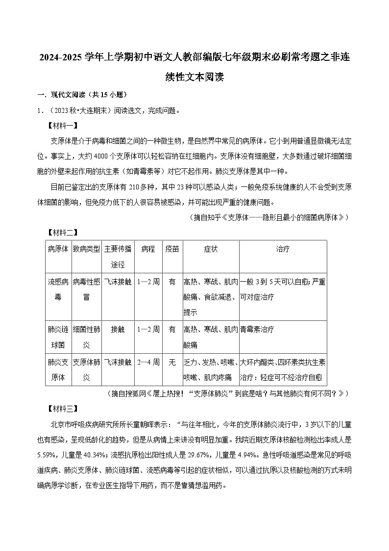 2024-2025学年上学期初中语文人教部编版七年级期末必刷常考题之非连续性文本阅读练习第1页
