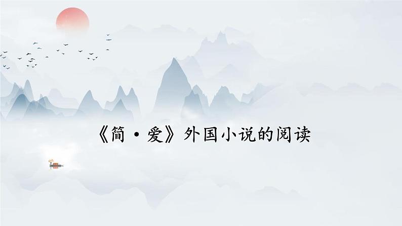 人教部编版（2024）九年级语文下册第六单元名著导读《简·爱》外国小说的阅读ppt课件第1页
