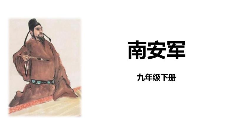 人教部编版（2024）九年级语文下册第六单元课外古诗词诵读-南安军ppt课件第1页