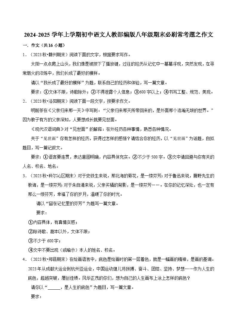 2024-2025学年上学期初中语文人教部编版八年级期末必刷常考题之作文练习第1页