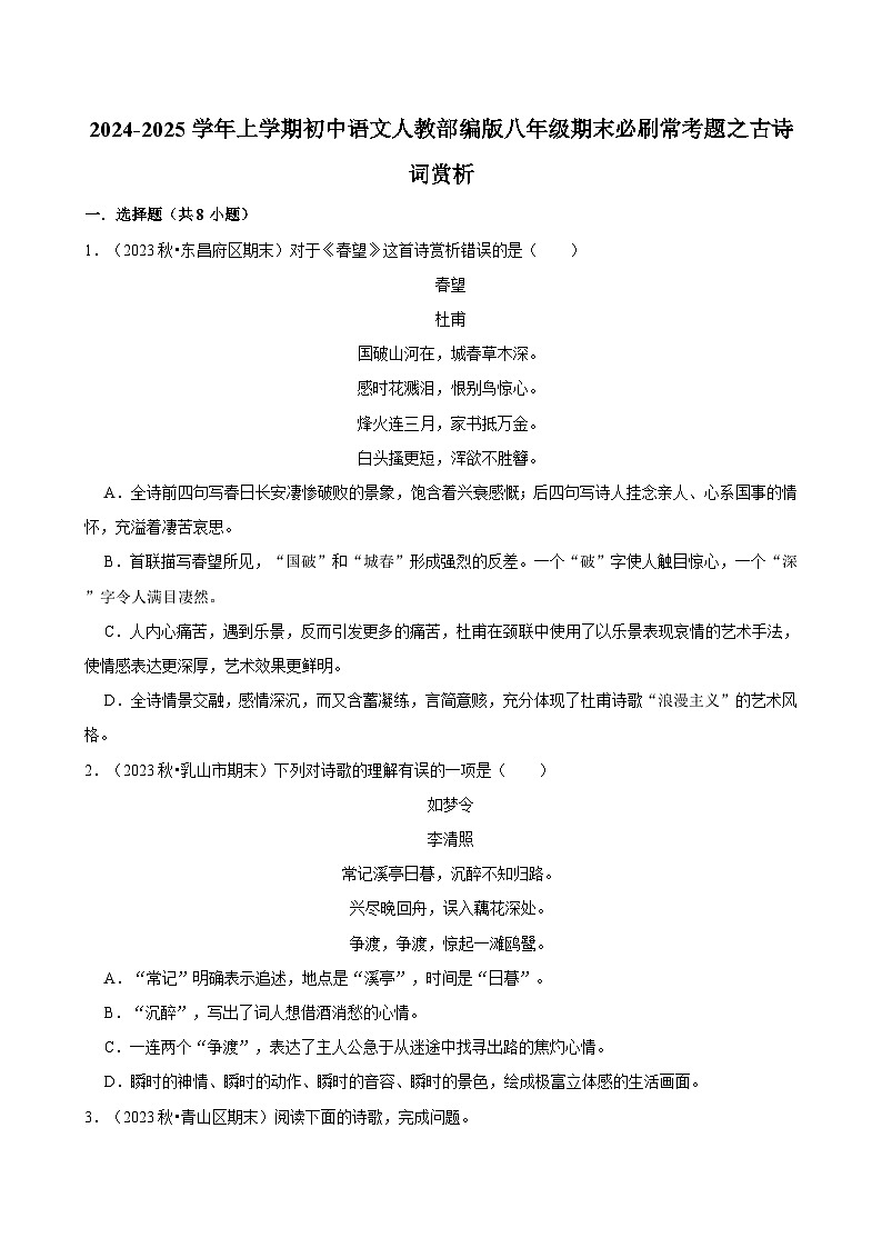 2024-2025学年上学期初中语文人教部编版八年级期末必刷常考题之古诗词赏析练习第1页